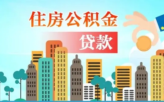 高唐漯河商贷转公积金贷款条件（漯河市住房公积金贷款条件）